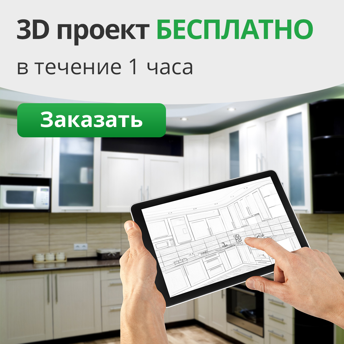 Заказать бесплатный 3D-проект